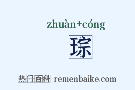 瑑琮是什么意思的图片
